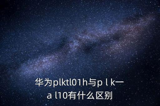華為 無人車，華為jkmal00b是什么型號多少錢