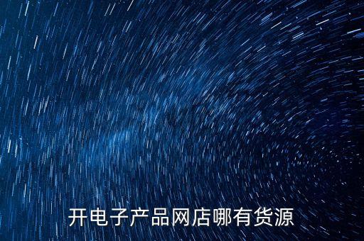 電子產品去哪里進貨批發(fā)，電子產品批發(fā)市場在哪里