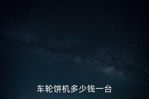車輪餅機多少錢一臺
