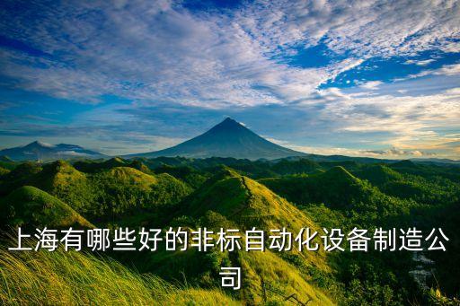 上海有哪些好的非標(biāo)自動(dòng)化設(shè)備制造公司