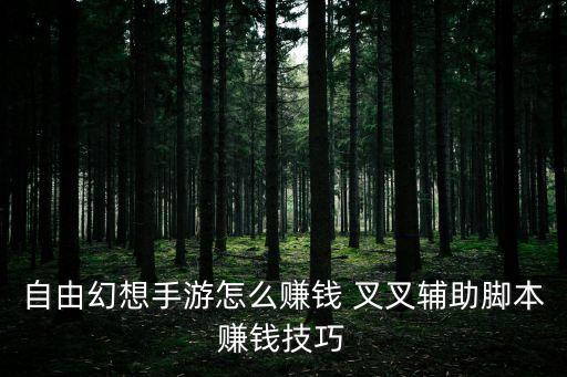 自由幻想手游怎么賺錢 叉叉輔助腳本賺錢技巧