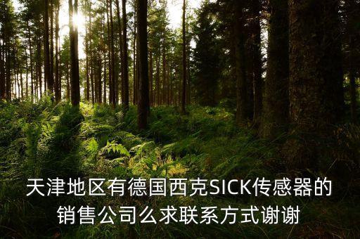 天津地區(qū)有德國(guó)西克SICK傳感器的銷售公司么求聯(lián)系方式謝謝