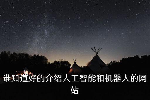 誰知道好的介紹人工智能和機(jī)器人的網(wǎng)站