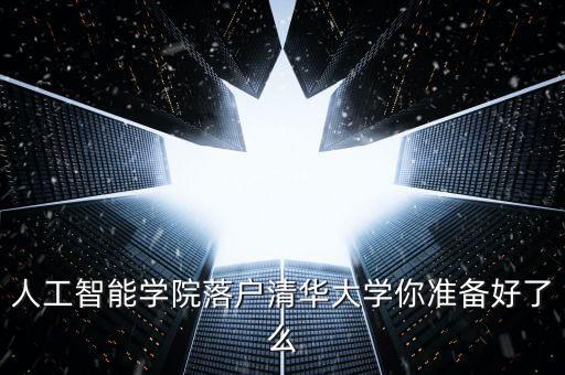 清華大學(xué)人工智能產(chǎn)業(yè)研究院，清華計(jì)算機(jī)系旗下五個(gè)研究所最熱門的是哪個(gè)