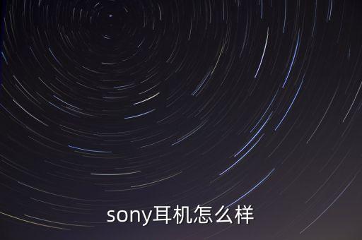 sibyl耳機(jī)怎么樣，西伯利亞耳機(jī) 聽音樂怎么樣
