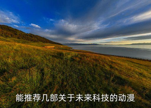 能推薦幾部關(guān)于未來科技的動(dòng)漫