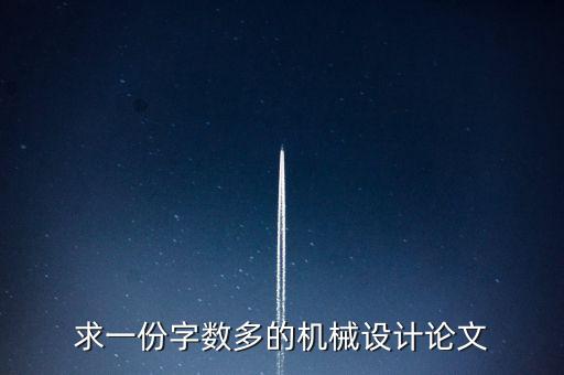 機械設(shè)計論文，請發(fā)一篇完整免費的機械設(shè)計畢業(yè)論文