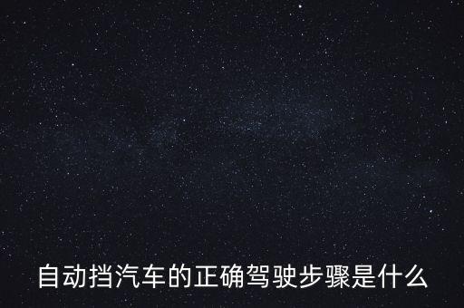 自動擋汽車的正確駕駛步驟是什么