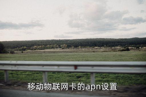 物聯(lián)卡，移動物聯(lián)網(wǎng)卡的apn設(shè)置