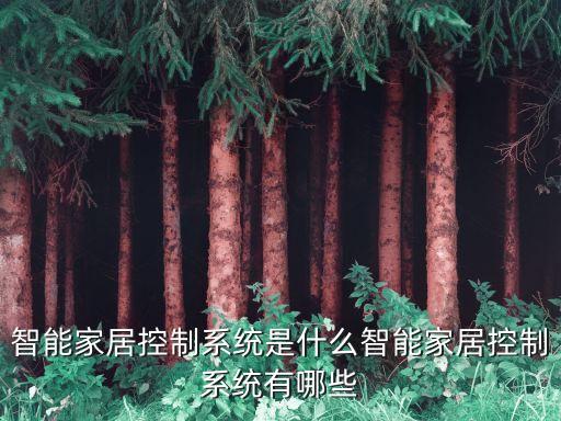 美的智能家居控制系統(tǒng)，美的IOT美居是一個什么樣的平臺