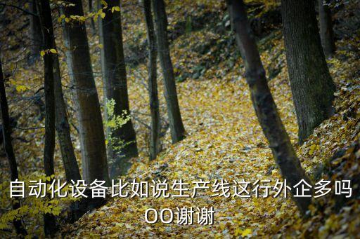 自動化設(shè)備及生產(chǎn)線，自動化生產(chǎn)線具有 和系統(tǒng)性的技術(shù)特點(diǎn)