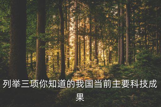 重大科技突破的三項成果，請列舉中國在第三次科技革命中所取得的三項成果