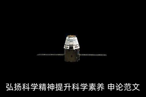 弘揚(yáng)科學(xué)精神提升科學(xué)素養(yǎng) 申論范文