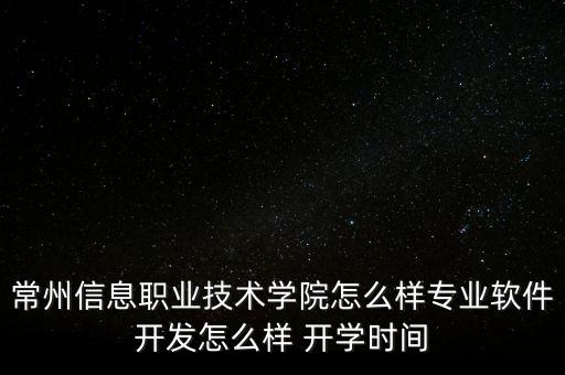 常州信息職業(yè)技術(shù)學(xué)院有哪些專業(yè)，常州信息職業(yè)技術(shù)學(xué)院最好的專業(yè)是什么
