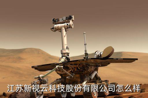 江蘇新視云科技股份有限公司怎么樣