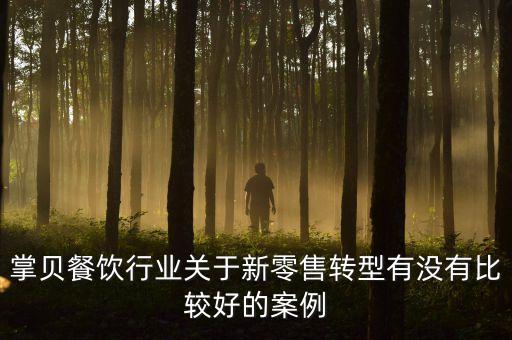 掌貝餐飲行業(yè)關(guān)于新零售轉(zhuǎn)型有沒有比較好的案例