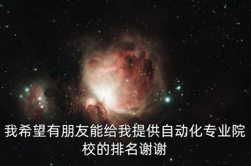 自動(dòng)化專業(yè)985大學(xué)排名，幫我找一下電氣工程及其自動(dòng)化專業(yè)在全國(guó)和世界的學(xué)校排名情況