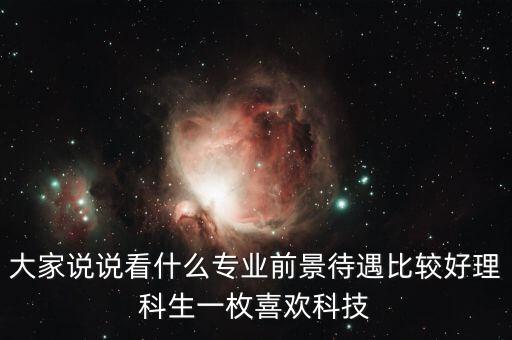 自動(dòng)化專業(yè)和人工智能專業(yè)哪個(gè)好，大家說(shuō)說(shuō)看什么專業(yè)前景待遇比較好理科生一枚喜歡科技