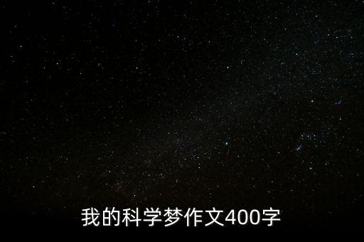 我的科學夢作文400字