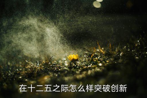 突破 創(chuàng)新，如何解放思想加快發(fā)展突破創(chuàng)新