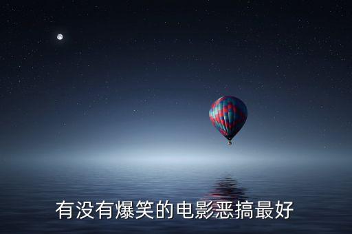 有沒(méi)有爆笑的電影惡搞最好