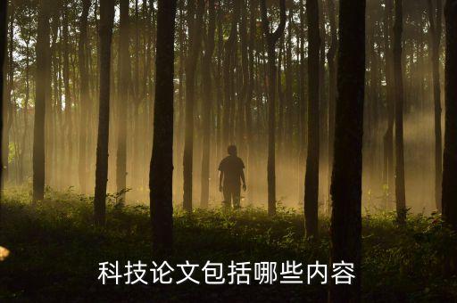 科技論文包括哪些內(nèi)容