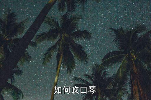 如何吹口琴