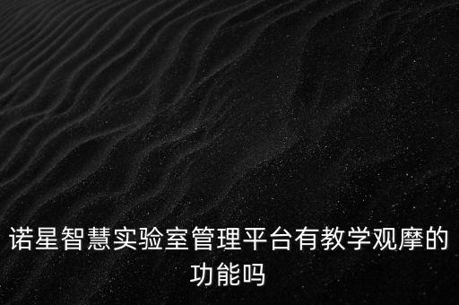 諾星智慧實驗室管理平臺有教學觀摩的功能嗎