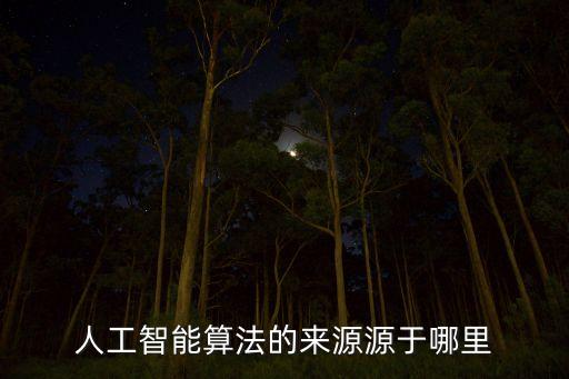 人工智能算法的來(lái)源源于哪里