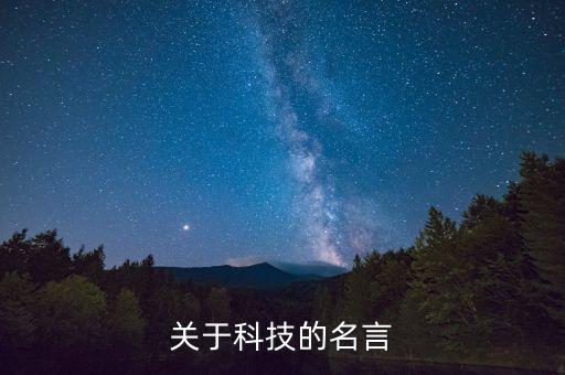 有關(guān)科技創(chuàng)新的名言名句，有哪些科技創(chuàng)新名言警句