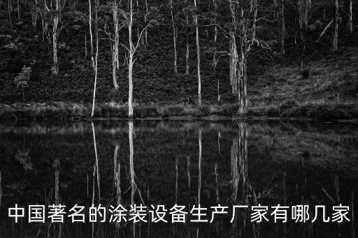 涂膠設(shè)備自動(dòng)化廠家排名，中國(guó)著名的涂裝設(shè)備生產(chǎn)廠家有哪幾家