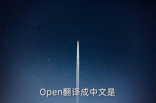 Open翻譯成中文是