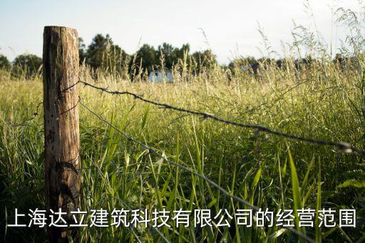 上海達立建筑科技有限公司的經(jīng)營范圍