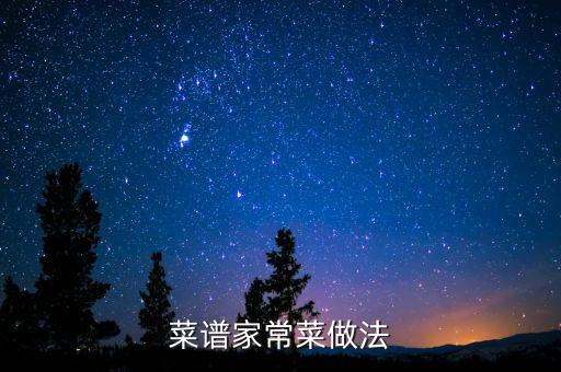 菜譜家常菜做法