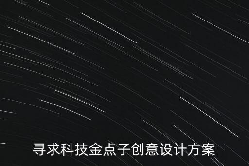 尋求科技金點子創(chuàng)意設(shè)計方案