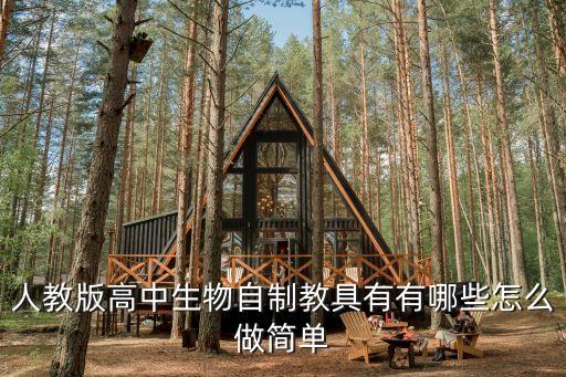 人教版高中生物自制教具有有哪些怎么做簡單