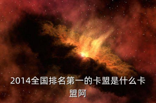 排行第一的卡盟，全國排名第一的卡盟是什么卡盟
