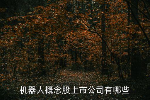 機(jī)器人概念股上市公司有哪些