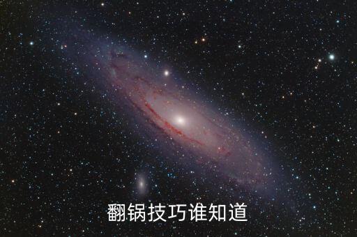 翻鍋技巧誰知道