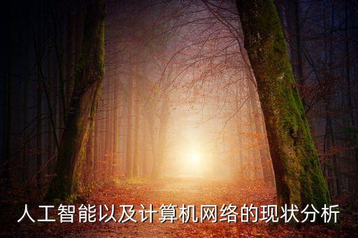 人工智能論文10000字，人工智能的發(fā)展前景及其應(yīng)用的論文怎么寫(xiě)