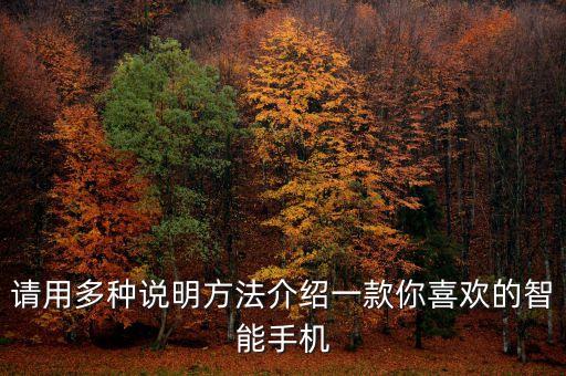 介紹一種智能產(chǎn)品用三種說明方法，用三種說明方法介紹一種小商品