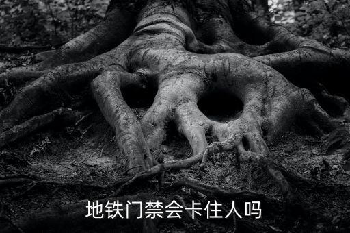 地鐵門禁會卡住人嗎