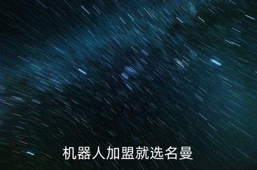 免費(fèi)智能機(jī)器人加盟，智能機(jī)器人代理加盟哪家好