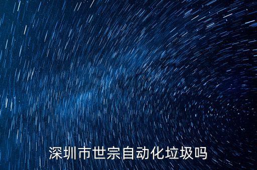 深圳市世宗自動化垃圾嗎