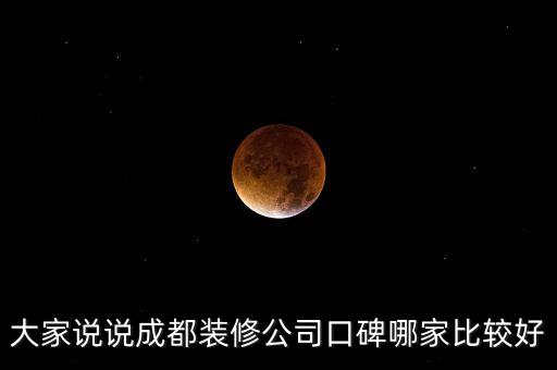 大家說說成都裝修公司口碑哪家比較好