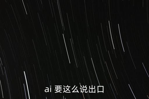 ai 要這么說出口