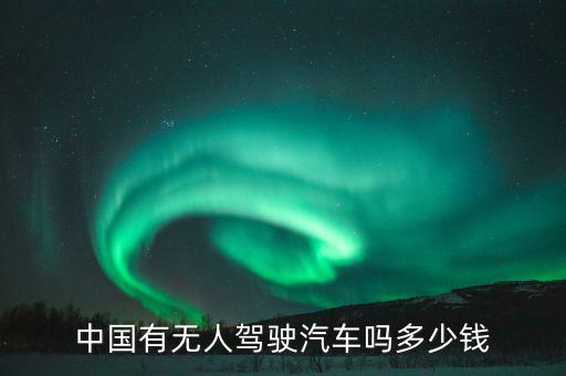 特斯拉無人駕駛汽車多少錢，特斯拉價位在多少