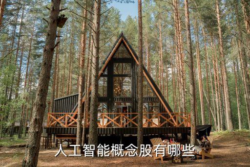人工智能概念股有哪些