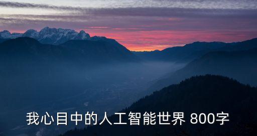 以人工智能為話題的作文800字，人工智能作文300字