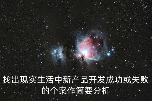 找出現(xiàn)實(shí)生活中新產(chǎn)品開(kāi)發(fā)成功或失敗的個(gè)案作簡(jiǎn)要分析